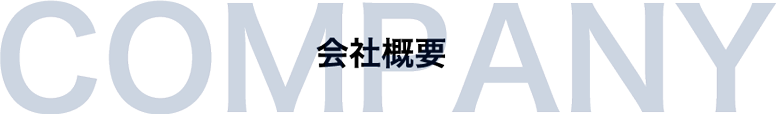 会社概要