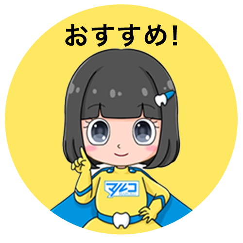 おすすめ！