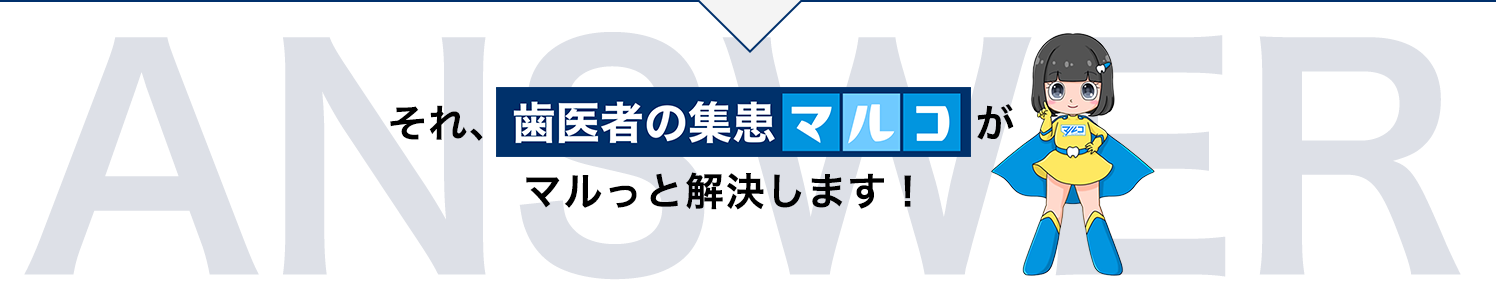 歯医者の集患マルコがマルっと解決！