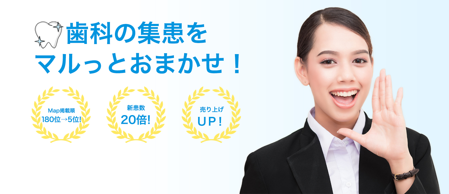 歯科の集患をマルっとおまかせ！