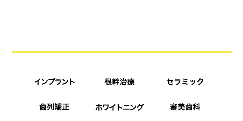 インプラント・根幹治療・セラミック・歯列矯正・ホワイトニング・審美歯科など、豊富な運用実績に基づく幅広いキーワードに対応可能
