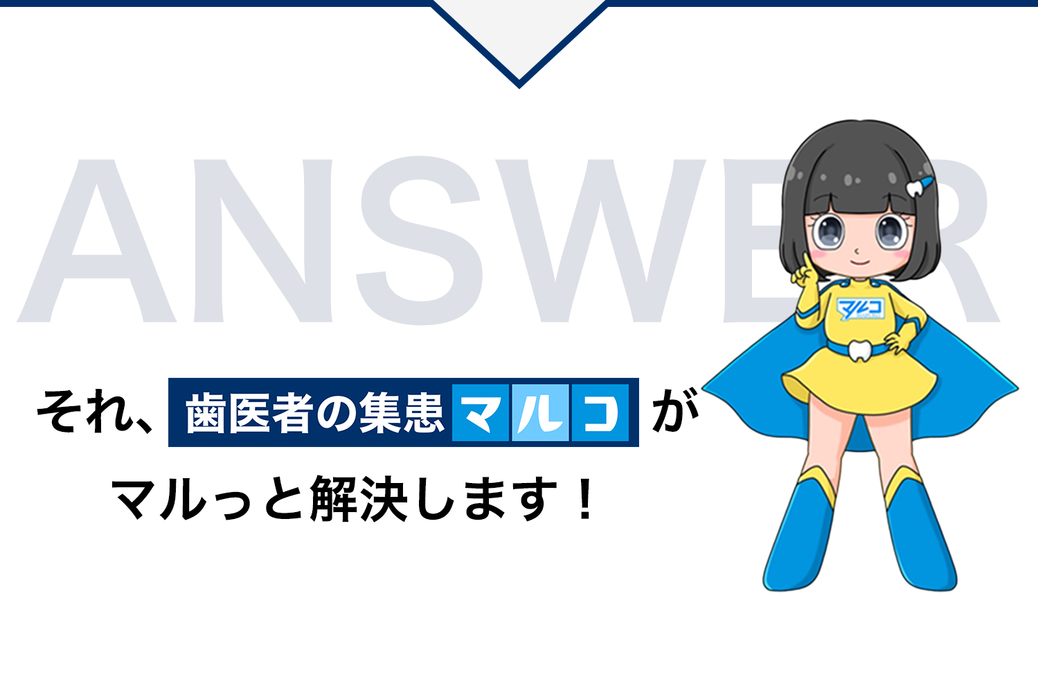 歯医者の集患マルコがマルっと解決！