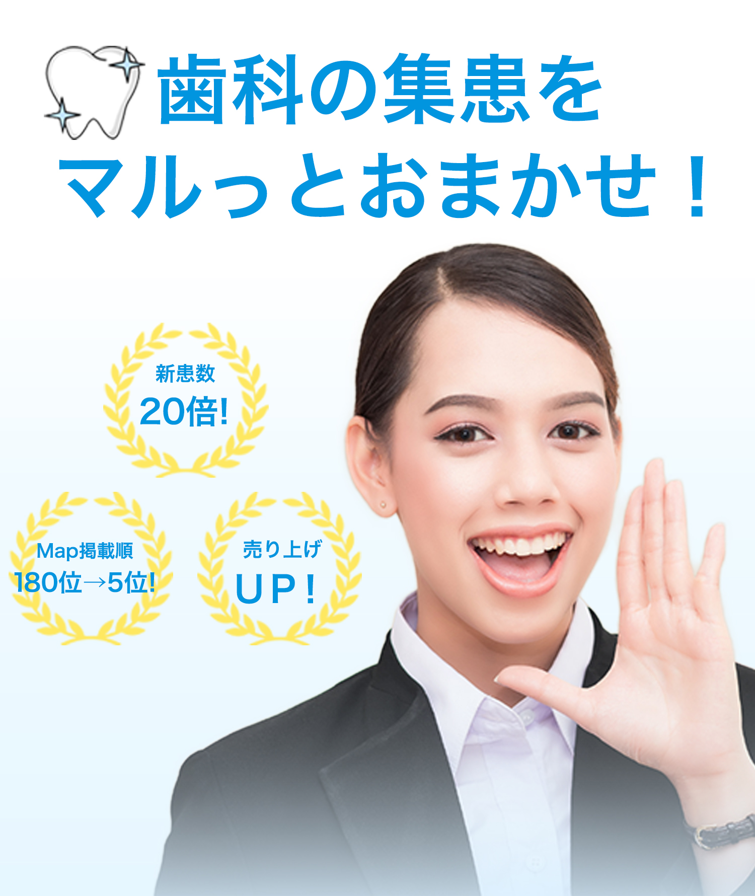 歯科の集患をマルっとおまかせ！